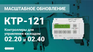 Большое обновление ПО контроллеров для управления каскадом котлов КТР-121.02.20 и КТР-121.02.40