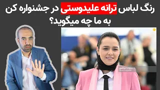 رنگ لباس ترانه علیدوستی در جشنواره کن به چه معناست؟