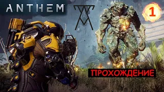 Играем в Anthem. Первые впечатления от игры. Часть 1