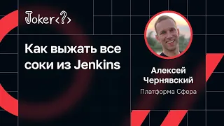 Алексей Чернявский, Платформа Сфера — Как выжать все соки из Jenkins