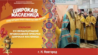 Открытие XVI международной православной выставки-ярмарки "Широкая Масленица", 2023г.