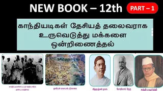 காந்தியடிகள் தேசியத் தலைவராக உருவெடுத்து மக்களை ஒன்றிணைத்தல் | 12th New book | Part - 1 ( 20 Ques )