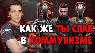 КАК ЖЕ ТЫ СЛАБ В КОММУНИЗМЕ (стрим)