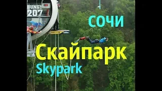 Скайпарк-Skypark Сочи прыжки с 207 метров.