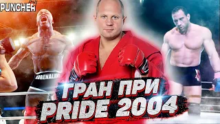 Гран-При Pride FC-2004 в Тяжелом весе. Обзор первого Этапа турнира.