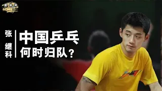 Good news! Zhang Jike returned to the court after more than 1180 days, and Liu Guoliang got another