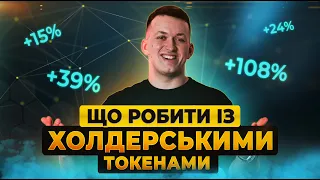 Як отримувати додатковий дохід зі своїх токенів? Чому стейкінг вигідніший ніж фармінг?