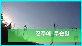 태양광발전소-전주