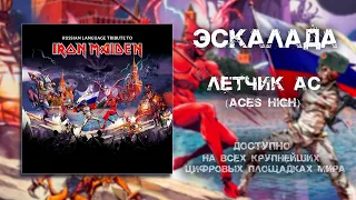 ЭСКАЛАДА - Летчик Ас («Aces High» Iron Maiden cover)