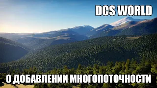 DCS World | О добавлении многопоточности