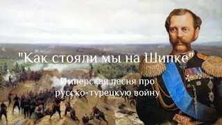 "Как стояли мы на Шипке" - Русская имперская песня про русско-турецкую войну.