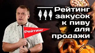 Рейтинг закусок к пиву для продажи