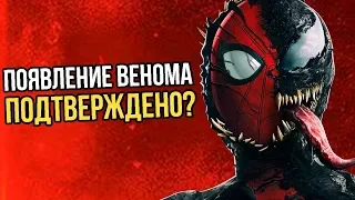 ПОЯВЛЕНИЕ ВЕНОМА ПОДТВЕРЖДЕНО? ЧЕЛОВЕК-ПАУК ВДАЛИ ОТ ДОМА (2019)