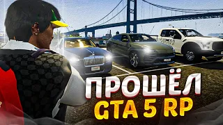 Я ПРОШЁЛ GTA 5 RP! ФИНАЛ Пути Бомжа на ГТА 5 РП - У МЕНЯ ЕСТЬ ВСЁ!