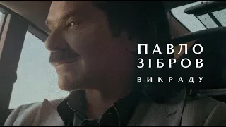 Павло Зібров - Викраду [Official video]