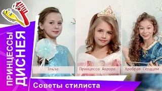 Принцессы Диснея: Макияж, прическа, стиль. Советы стилиста. StarMediaKids