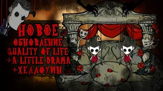 Подробный обзор обновления Quality of Life + A Little Drama + Хэллоуин | Don' Starve Together | дст