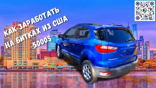 2018 Ford Ecosport 1.0 FWD - 4161$. АВТО ИЗ США 🇺🇸.