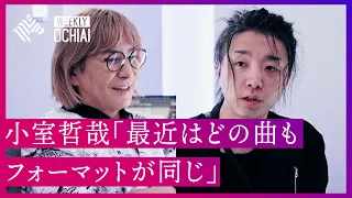 【落合陽一】小室哲哉「今はペットボトルの水より１曲の方が安い」 日本の音楽史上“最も成功した男”が「今の音楽」を語り尽くす。