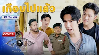 OFFICIAL : ฟ้ามีตา ตอน...เกือบไปแล้ว