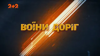 Воины дорог. 1 серия. Градус ошибки