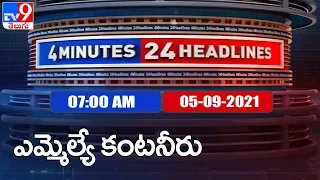 4 Minutes 24 Headlines : 7AM | 05 September 2021 - TV9