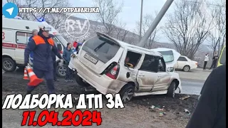 ДТП и авария! Подборка на видеорегистратор за 11.04.24 Апрель 2024