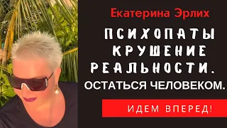 ПСИХОПАТЫ. КРУШЕНИЕ РЕАЛЬНОСТИ.ОСТАТЬСЯ ЧЕЛОВЕКОМ. Екатерина Эрлих.