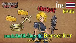 ขอเล่นอีกทียังไม่สุด กับ Berserker I Backpack Battles : EP65