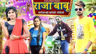 😘 राजा बाबू ❤️ ‼️ RAJA BABU ‼️ CG COMEDY VIDEO BY 😁 NITESH COMEDIAN 😘