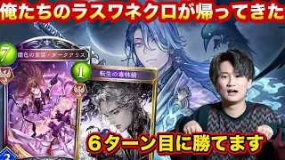 ラスワネクロの時代が帰ってきた！6ターン目に20点削るバカデッキ爆誕