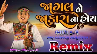 jagal ne jaakara na hoy (part1)જાગલ ને જાકારો ના હોય new Gujarat song #djremix