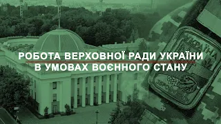 Робота Верховної Ради України в умовах воєнного стану