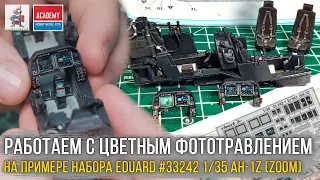 Хитрости и как работать с цветным фототравлением. Набор EDUARD Zoom 33242 ACADEMY 1/35 AH-1Z "Viper"