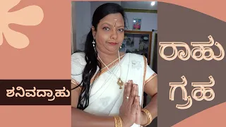 ರಾಹು ಗ್ರಹ |  Rahu Graha | Astrology in Kannada | ಕನ್ನಡದಲ್ಲಿ ಜ್ಯೋತಿಷ್ಯ