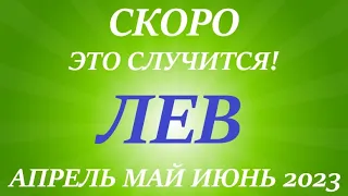 ЛЕВ ♌ АПРЕЛЬ, МАЙ, ИЮНЬ🌷второй триместр/квартал года ! Главные события месяца! Таро прогноз, расклад