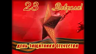 23 февраля, с праздником дорогие мужчины! Поздравление мужчинам.#23февраля#Сднемзащитникаотечества