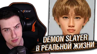 HELLYEAHPLAY СМОТРИТ: ПЕРСОНАЖИ DEMON SLAYER В РЕАЛЬНОЙ ЖИЗНИ