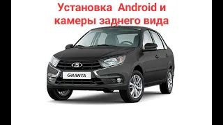 Lada Granta New установка Android и камеры