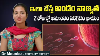 అండం నాణ్యత || How to Improve Egg Quality Naturally || Best Fertility Center || Dr Maunica Ferty9