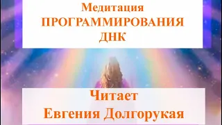 ⭐️ ПРОГРАММИРОВАНИЕ ДНК - МЕДИТАЦИЯ