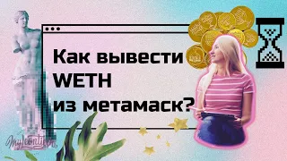 Как вывести WETH (обернутый эфир) из Метамаска?