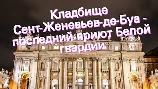 Кладбище Сент-Женевьев-де-Буа - последний приют Белой гвардии