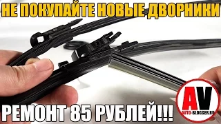 НЕ ПОКУПАЙ новые дворники - РЕМОНТ ЗА 85 РУБЛЕЙ!!! Просто о сложном