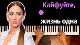 Ольга Бузова - Кайфуйте, жизнь одна ● караоке | PIANO_KARAOKE ● ᴴᴰ + НОТЫ & MIDI