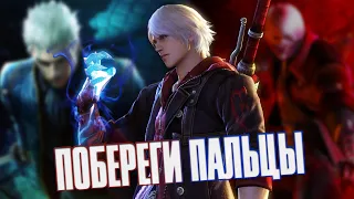 Devil May Cry | ПОБЕРЕГИ ПАЛЬЦЫ | Гайд