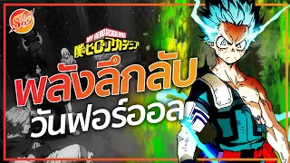 My Hero Academia : พลังลึกลับ วันฟอร์ออล คืออะไร?