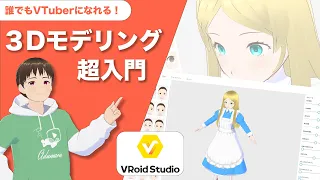 【初心者向け】ゼロから始める3Dモデリング入門講座 / VRoid Studioでオリジナル髪型から服装までのメイキングを徹底解説