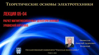 Лекция 052-2. Расчет магнитносвязанных цепей при помощи уравнений Кирхгофа