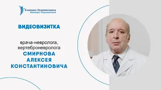 Видеовизитка врача-невролога, вертеброневролога Смирнова Алексея Константиновича